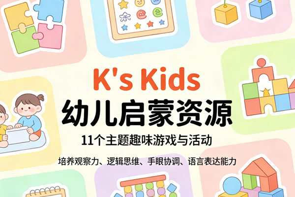画风超治愈的K's Kids幼儿启蒙资源PDF下载第1张-惠学吧 画风超治愈的k’s Kids幼儿启蒙资源pdf下载